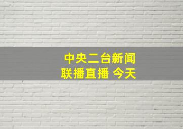 中央二台新闻联播直播 今天